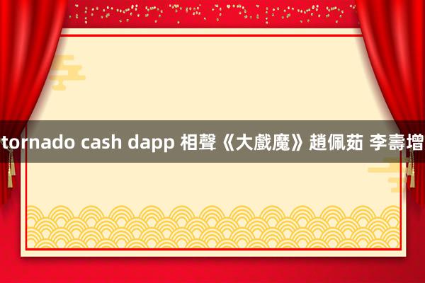 tornado cash dapp 相聲《大戲魔》趙佩茹 李壽增