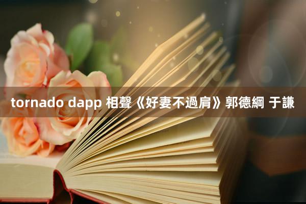 tornado dapp 相聲《好妻不過肩》郭德綱 于謙