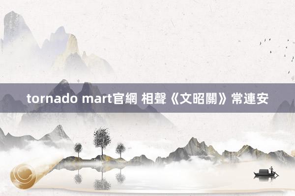 tornado mart官網 相聲《文昭關》常連安