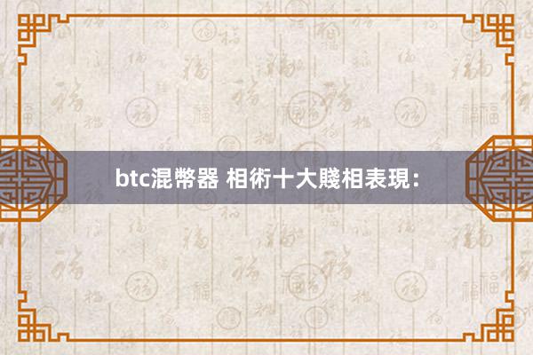 btc混幣器 相術十大賤相表現：